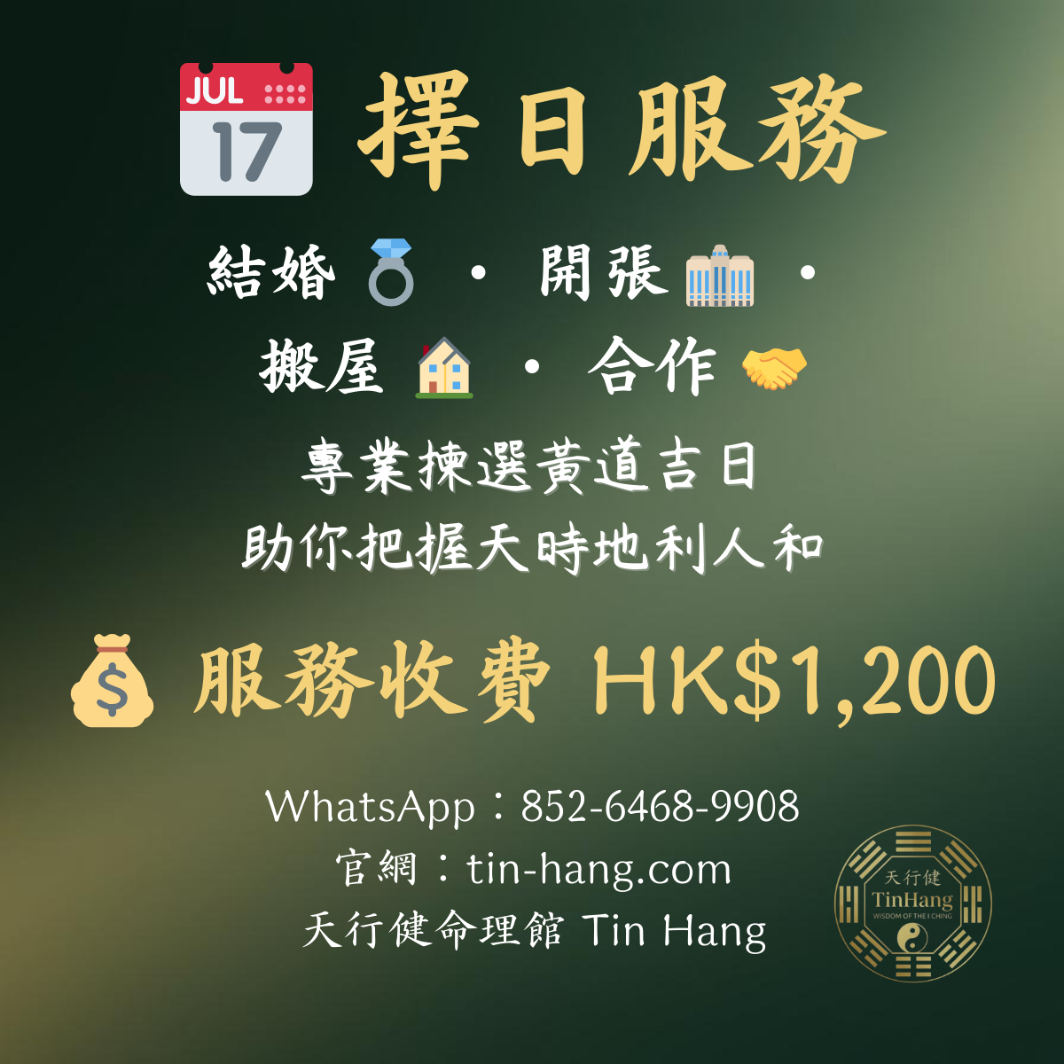 擇日服務｜結婚・開張・搬屋・合作吉日