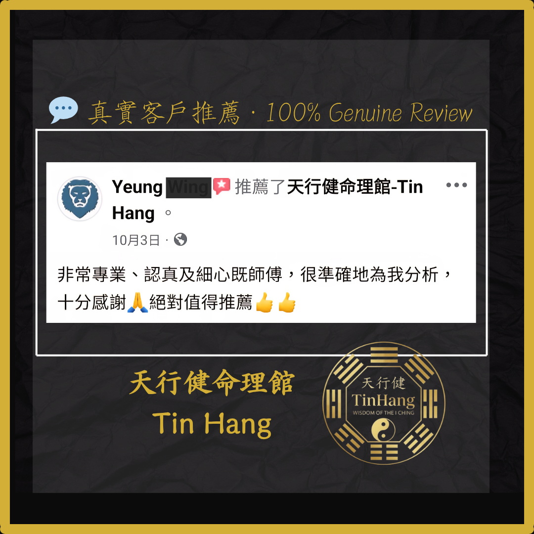 占卜分析細緻準確，師傅專業認真，誠意推薦。