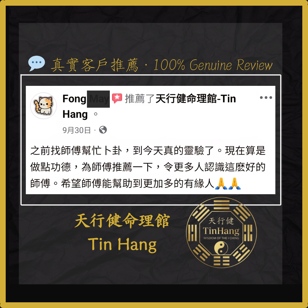 占卜靈驗準確，幫助緣人解困，感恩師傅指點。